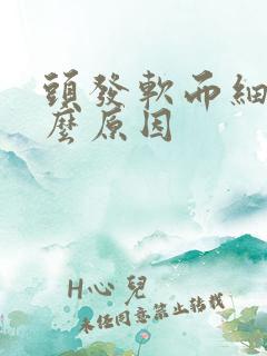 头发软而细是什么原因