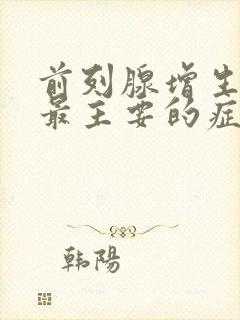 前列腺增生症,最主要的症状是