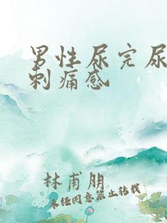 男性尿完尿后有刺痛感