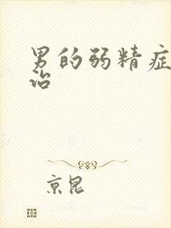 男的弱精症怎么治