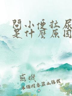 问小便拉尿出血是什么原因