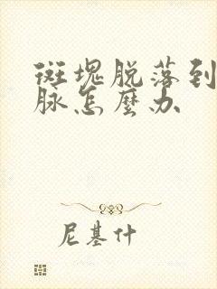 斑块脱落到颈动脉怎么办