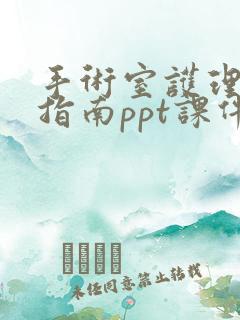 手术室护理实践指南ppt课件2022