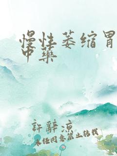 慢性萎缩胃炎吃中药