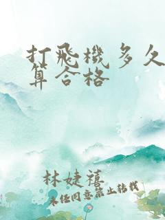 打飞机多久射才算合格