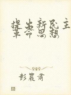 提出新民主主义革命思想