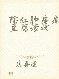 阴红肿瘙痒白带豆腐渣状