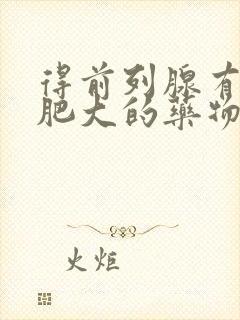 得前列腺有增生肥大的药物