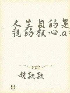 人生目的是人生观的核心.a对