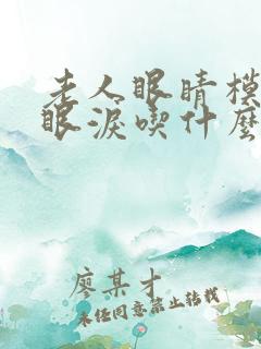 老人眼睛模糊流眼泪吃什么好