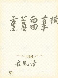 舌苔白有横裂纹怎么回事