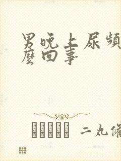 男晚上尿频是怎么回事