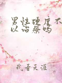 男性硬度不够可以治疗吗