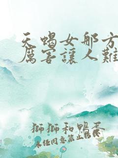 天蝎女那方面很厉害让人难忘