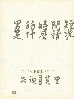 男的时间短原因是什么情况