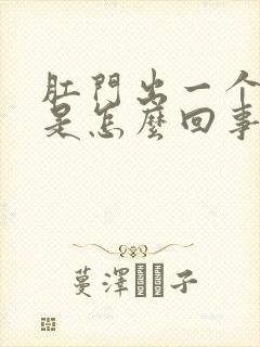 肛门出一个肉球是怎么回事