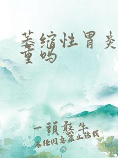 萎缩性胃炎很严重吗