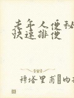 老年人便秘怎么快速排便