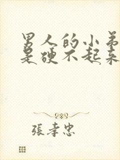 男人的小弟弟老是硬不起来是怎么回事