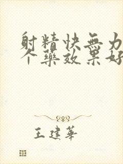 射精快无力吃哪个药效果好