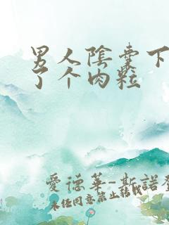 男人阴囊下面长了个肉粒