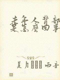 老年人背部胀疼是怎么回事