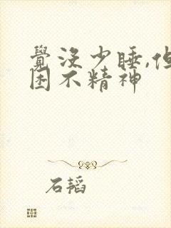 觉没少睡,但就困不精神