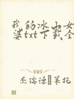 我的冰山女神老婆txt下载全本