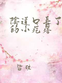 阴道口长了硬硬的小疙瘩