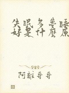 失眠多梦睡眠不好是什么原因