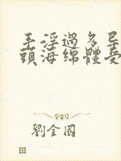 手淫过多导致龟头海绵体受损