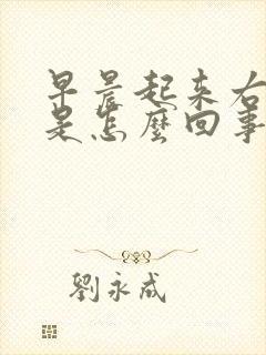 早晨起来右手麻是怎么回事 女性