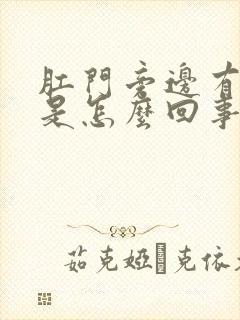 肛门旁边有肿块是怎么回事