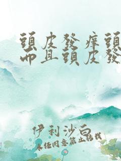 头皮发痒头皮屑而且头皮发红是什么原因