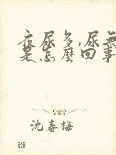 夜尿多,尿无力是怎么回事