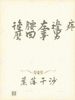 后腰左边疼是怎么回事男