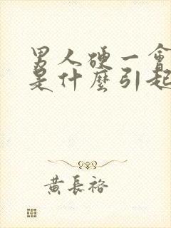 男人硬一会就软是什么引起的