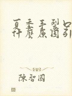 夏季手裂口子是什么原因引起的