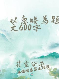 以忽略为题的作文600字
