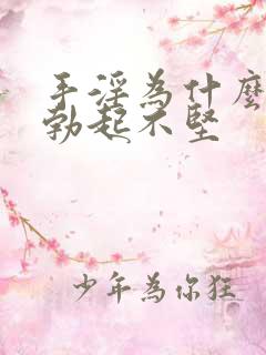 手淫为什么导致勃起不坚