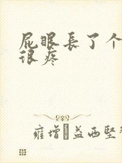 屁眼长了个大包很疼