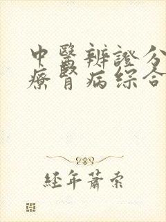 中医辨证分型治疗肾病综合征