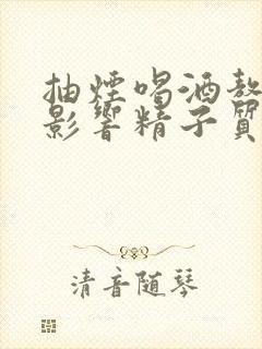 抽烟喝酒熬夜会影响精子质量吗