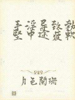 手淫导致勃起不坚中途疲软