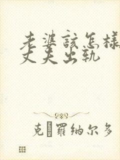 老婆该怎样挽回丈夫出轨