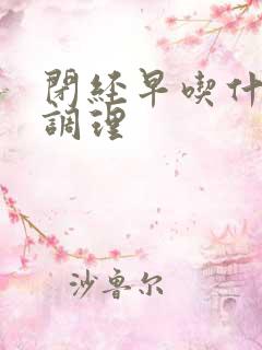 闭经早吃什么药调理