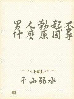 男人勃起不全是什么原因导致的