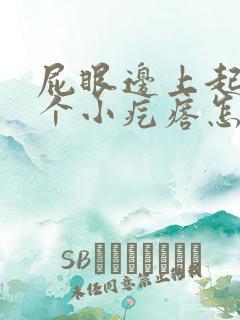 屁眼边上起了一个小疙瘩怎么回事