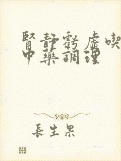 肾静亏虚吃什么中药调理