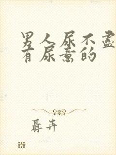 男人尿不尽一直有尿意的